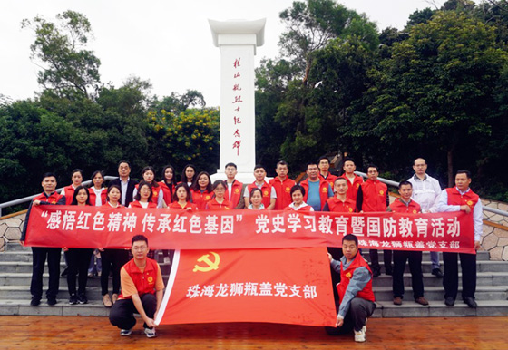  感悟紅色精神，傳承紅色基因——珠海龍獅瓶蓋公司黨支部組織開(kāi)展桂山島紅色教育活動(dòng)