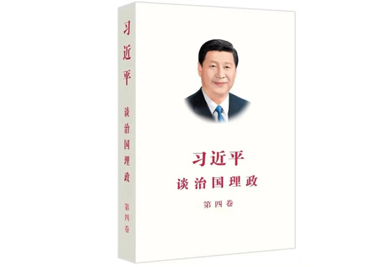 讀好書 | 我們是如何學(xué)習(xí)《習(xí)近平談治國理政》第四卷的？