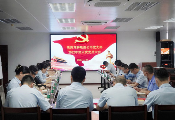 珠海龍獅瓶蓋公司黨支部組織召開 2022年度第六次黨員大會(huì)