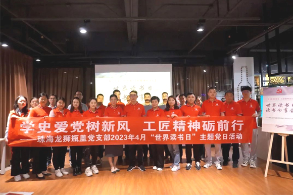 珠海龍獅瓶蓋黨支部組織開展“學(xué)史愛黨樹新風(fēng) 工匠精神礪前行 ”世界讀書日主題黨日活動(dòng)