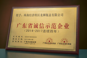 廣東省誠(chéng)信示范企業(yè)