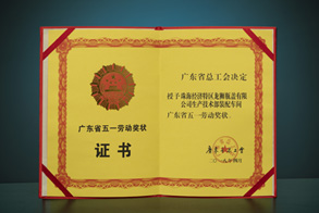 廣東省五一勞響?yīng)劆钭C書(shū)