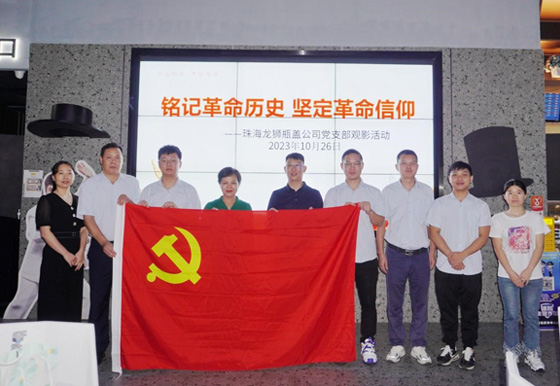 珠海龍獅瓶蓋黨支部組織開展“銘記革命歷史 堅(jiān)定革命信仰”觀影主題活動(dòng)