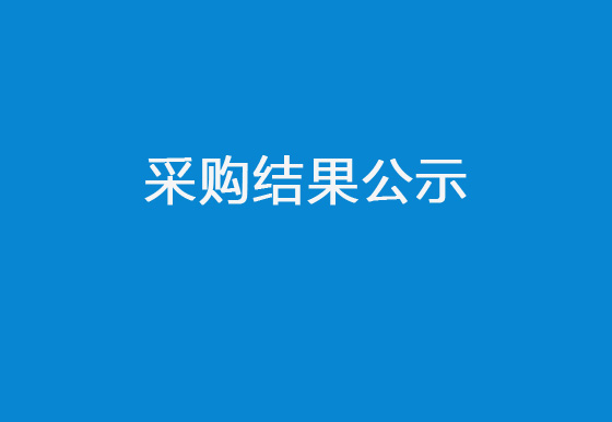 珠海經(jīng)濟特區(qū)龍獅瓶蓋有限公司增設(shè)消防設(shè)施項目采購結(jié)果公示