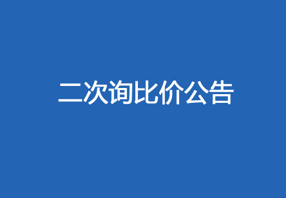 珠海經(jīng)濟特區(qū)龍獅瓶蓋有限公司采購熱流道系統(tǒng)項目（內(nèi)塞模具）二次詢比價公告