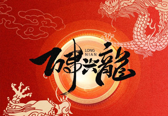 珠海經(jīng)濟(jì)特區(qū)龍獅瓶蓋有限公司恭祝大家新春快樂(lè)、龍年大吉!