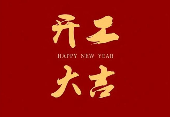 開(kāi)工了！這些好習(xí)慣讓你閃閃發(fā)光