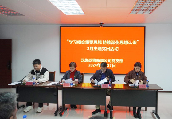 珠海龍獅瓶蓋公司黨支部組織開展2月“學(xué)習領(lǐng)會重要思想 持續(xù)深化思想認識”主題黨日活動