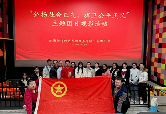 珠海龍獅團支部組織開展“弘揚社會正氣，捍衛(wèi)公平正義”主題團日觀影活動