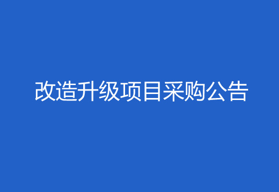 珠海經(jīng)濟(jì)特區(qū)龍獅瓶蓋有限公司323、325廠區(qū)成品倉(cāng)門窗出入口智能安防改造升級(jí)項(xiàng)目采購(gòu)公告