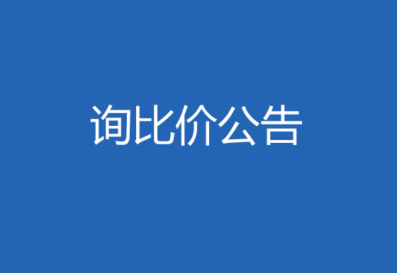 珠海經(jīng)濟(jì)特區(qū)龍獅瓶蓋有限公司購置檢測系統(tǒng)詢比價公告