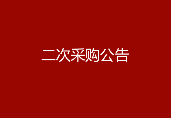 珠海經(jīng)濟(jì)特區(qū)龍獅瓶蓋有限公司關(guān)于立式自動圓面絲印機(jī)項目二次采購公告