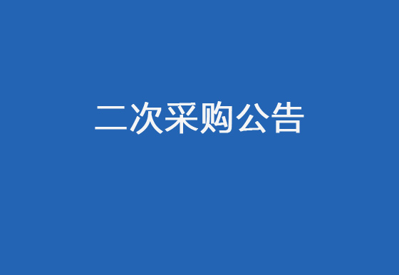 珠海經(jīng)濟(jì)特區(qū)龍獅瓶蓋有限公司關(guān)于瓶蓋噴碼機(jī)項目二次采購公告