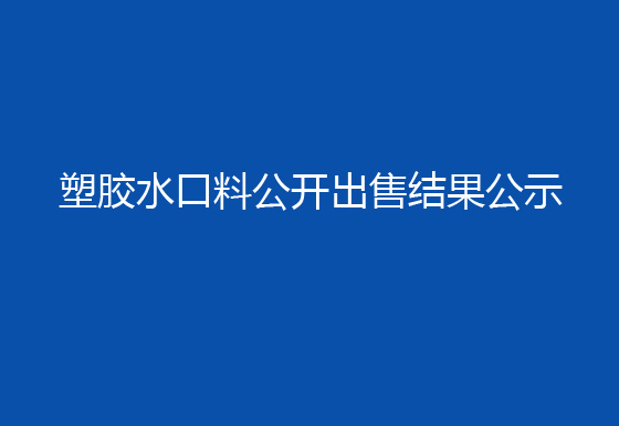 珠海經(jīng)濟(jì)特區(qū)龍獅瓶蓋有限公司塑膠水口料公開出售結(jié)果公示