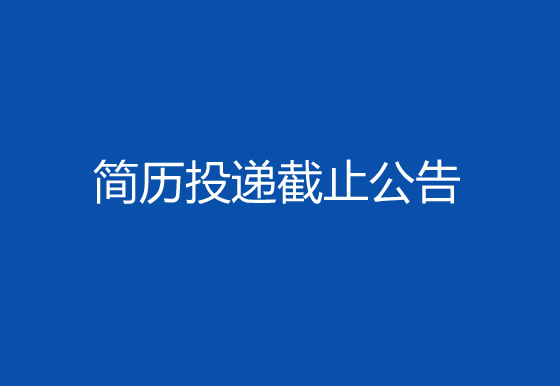 珠海經(jīng)濟(jì)特區(qū)龍獅瓶蓋有限公司2024年社會招聘工作第一輪簡歷投遞截止公告