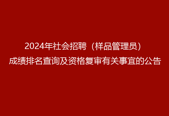 珠海經(jīng)濟(jì)特區(qū)龍獅瓶蓋有限公司2024年社會招聘（樣品管理員）成績排名查詢及資格復(fù)審有關(guān)事宜的公告
