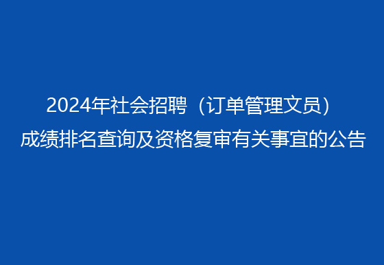 珠海經(jīng)濟(jì)特區(qū)龍獅瓶蓋有限公司2024年社會招聘（訂單管理文員）成績排名查詢及資格復(fù)審有關(guān)事宜的公告