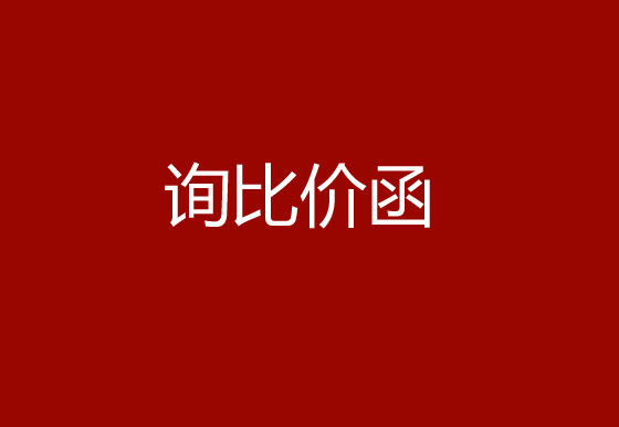 珠海經(jīng)濟(jì)特區(qū)龍獅瓶蓋有限公司采購碳帶、標(biāo)簽詢比價(jià)函