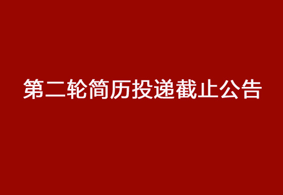 珠海經(jīng)濟(jì)特區(qū)龍獅瓶蓋有限公司2024年社會招聘工作第二輪簡歷投遞截止公告