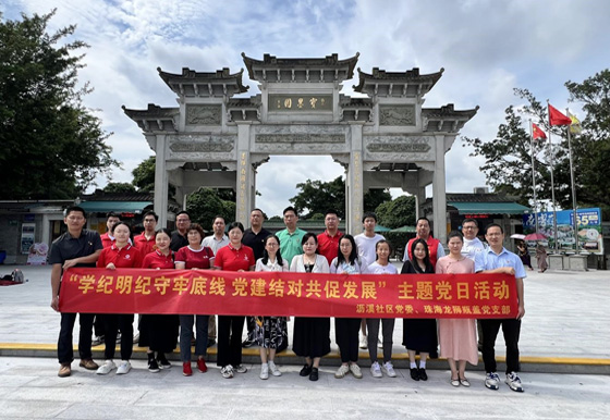珠海龍獅瓶蓋公司黨支部組織開展6月份“學紀明紀守牢底線 黨建結(jié)對共促發(fā)展”主題黨日活動