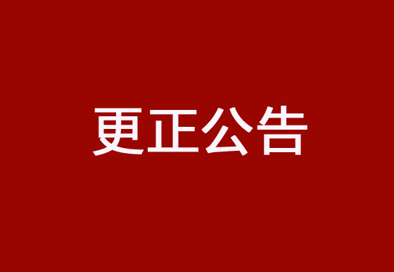 珠海經(jīng)濟(jì)特區(qū)龍獅瓶蓋有限公司采購碳帶、標(biāo)簽項(xiàng)目更正公告