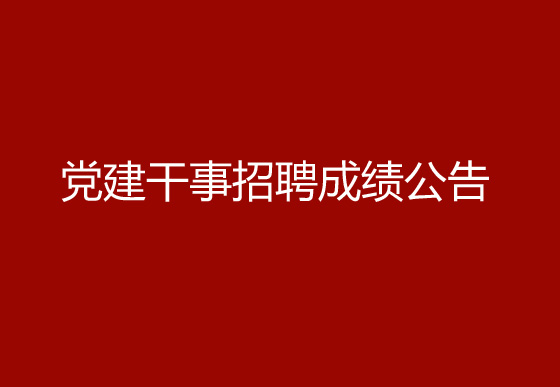 珠海經(jīng)濟(jì)特區(qū)龍獅瓶蓋有限公司2024年社會(huì)招聘（黨建干事）成績排名查詢及資格復(fù)審有關(guān)事宜的公告