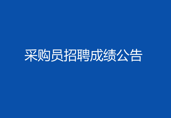 珠海經(jīng)濟(jì)特區(qū)龍獅瓶蓋有限公司2024年社會(huì)招聘（采購員）成績排名查詢及資格復(fù)審有關(guān)事宜的公告