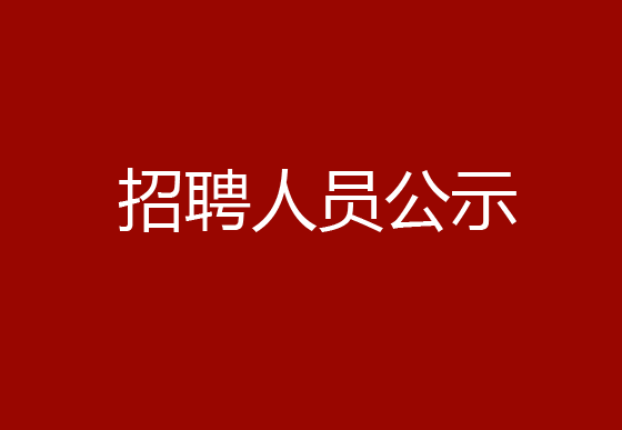 珠海經(jīng)濟(jì)特區(qū)龍獅瓶蓋有限公司2024年社會(huì)招聘（樣品管理員）擬聘用人員公示