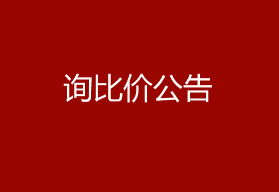 珠海經(jīng)濟(jì)特區(qū)龍獅瓶蓋有限公司采購(gòu)鎖套和內(nèi)主體熱流道系統(tǒng)項(xiàng)目詢比價(jià)公告
