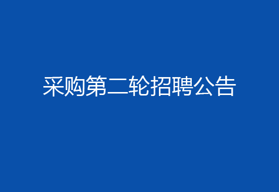 關(guān)于珠海經(jīng)濟(jì)特區(qū)龍獅瓶蓋有限公司2024年社會(huì)招聘（采購(gòu)員）崗位開(kāi)展第二輪招聘的公告