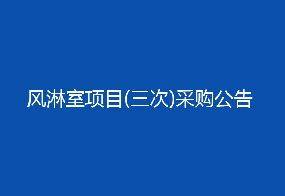 珠海經(jīng)濟(jì)特區(qū)龍獅瓶蓋有限公司車(chē)間進(jìn)出口增加風(fēng)淋室項(xiàng)目（三次）采購(gòu)公告