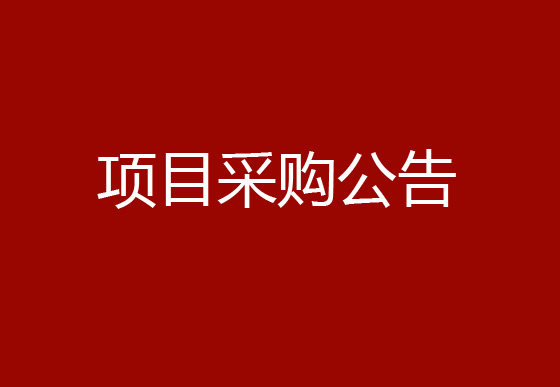 珠海經(jīng)濟(jì)特區(qū)龍獅瓶蓋有限公司車(chē)間改造項(xiàng)目采購(gòu)公告