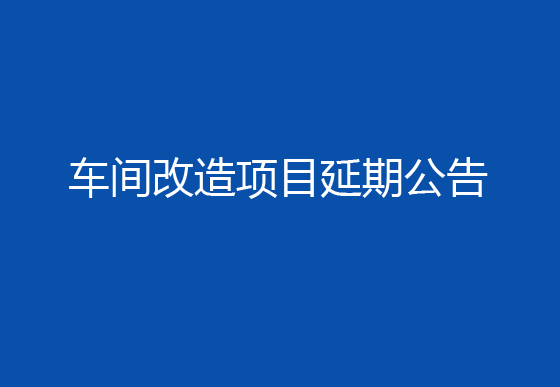 珠海經(jīng)濟(jì)特區(qū)龍獅瓶蓋有限公司車(chē)間改造項(xiàng)目延期公告