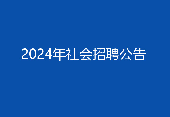 珠海經(jīng)濟(jì)特區(qū)龍獅瓶蓋有限公司2024年社會(huì)招聘（高級(jí)操作工）成績(jī)排名?查詢(xún)及資格復(fù)審有關(guān)事宜的公告