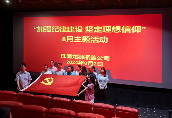 珠海龍獅瓶蓋公司黨支部組織開展8月份“加強紀律建設(shè) 堅定理想信仰”主題活動