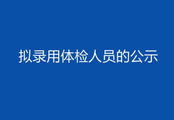 珠海經(jīng)濟(jì)特區(qū)龍獅瓶蓋有限公司2024年社會招聘（高級操作工）崗位擬錄用體檢人員的公示
