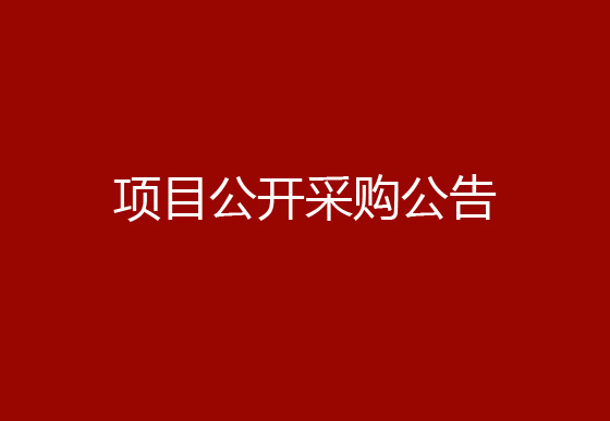 珠海經(jīng)濟(jì)特區(qū)龍獅瓶蓋有限公司辦公付費會員式軟件版權(quán)購買續(xù)費項目公開采購公告