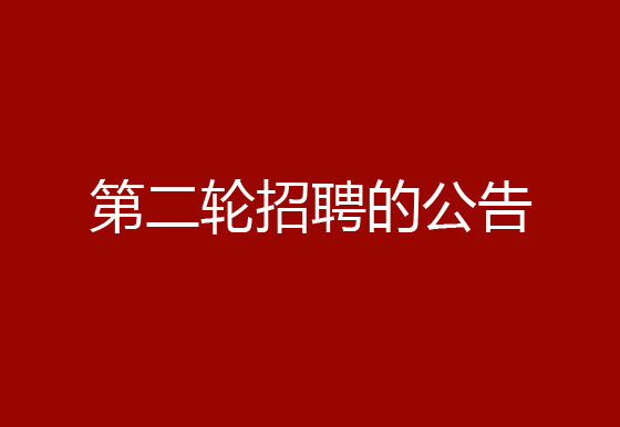 關(guān)于珠海經(jīng)濟(jì)特區(qū)龍獅瓶蓋有限公司2024年社會招聘（原輔材料檢驗員、質(zhì)檢員、高級操作工）崗位開展第二輪招聘的公告