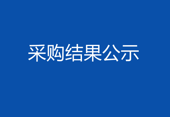 珠海經(jīng)濟(jì)特區(qū)龍獅瓶蓋有限公司數(shù)據(jù)服務(wù)超融合HCI項目采購結(jié)果公示