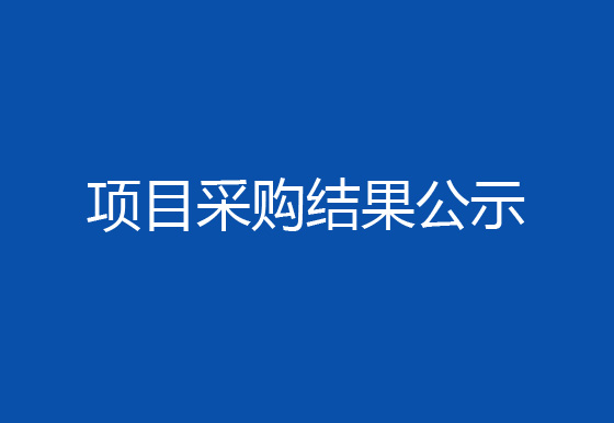 珠海經(jīng)濟(jì)特區(qū)龍獅瓶蓋有限公司工業(yè)設(shè)備循環(huán)水系統(tǒng)水質(zhì)處理維保項目采購結(jié)果公示