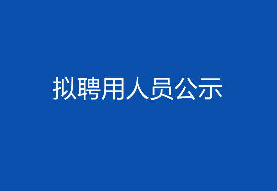 珠海經(jīng)濟(jì)特區(qū)龍獅瓶蓋有限公司2024年社會招聘（高級操作工）擬聘用人員公示