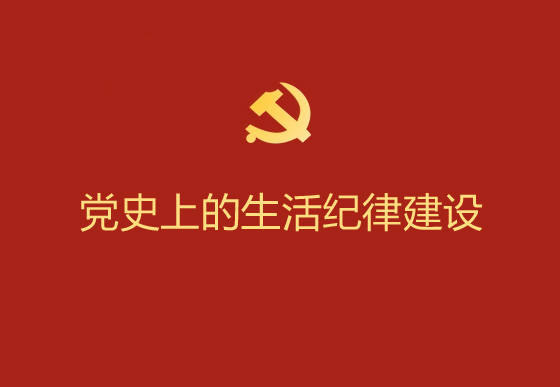 黨史上的生活紀律建設(shè)