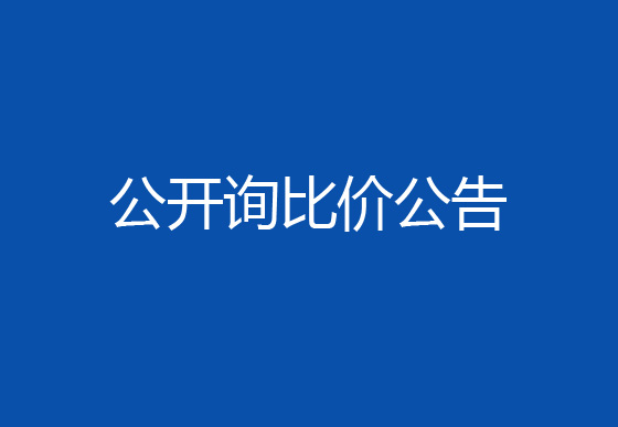 珠海經濟特區(qū)龍獅瓶蓋有限公司駐仁懷外倉（技開）貨物運輸、裝卸項目公開詢比價公告