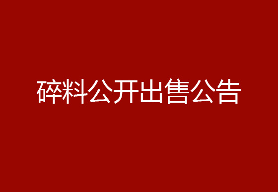 珠海經濟特區(qū)龍獅瓶蓋有限公司瓶蓋碎料公開出售公告