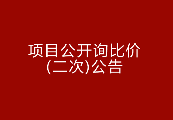 珠海經濟特區(qū)龍獅瓶蓋有限公司駐仁懷外倉（技開）貨物運輸、裝卸項目公開詢比價（二次）公告