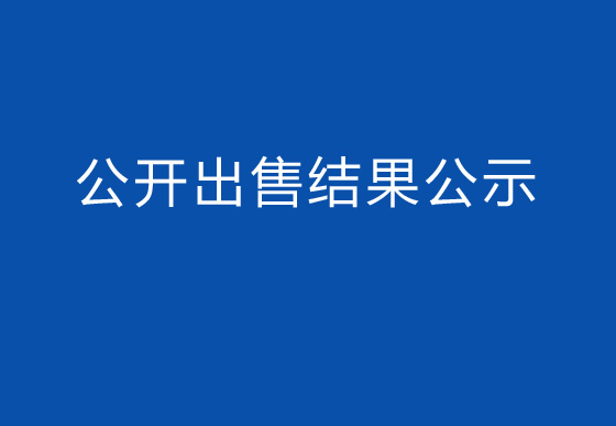 珠海經濟特區(qū)龍獅瓶蓋有限公司瓶蓋碎料公開出售結果公示