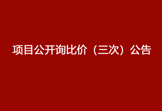 珠海經(jīng)濟(jì)特區(qū)龍獅瓶蓋有限公司駐仁懷外倉(cāng)（技開(kāi)）貨物運(yùn)輸、裝卸項(xiàng)目公開(kāi)詢(xún)比價(jià)（三次）公告