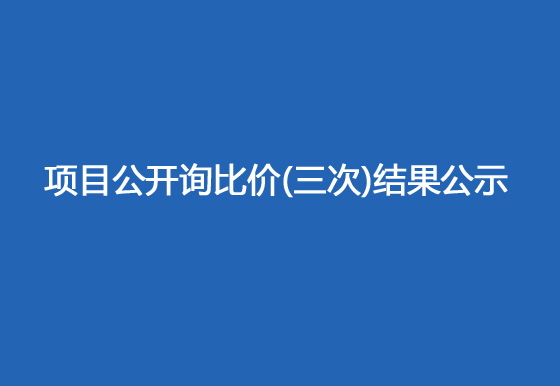 珠海經(jīng)濟(jì)特區(qū)龍獅瓶蓋有限公司駐仁懷外倉(cāng)（技開(kāi)）貨物運(yùn)輸、裝卸項(xiàng)目公開(kāi)詢(xún)比價(jià)（三次）結(jié)果公示