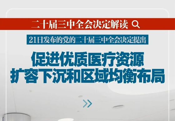 新華社播發(fā)系列解讀（十）| 深入闡釋黨的二十屆三中全會(huì)決定