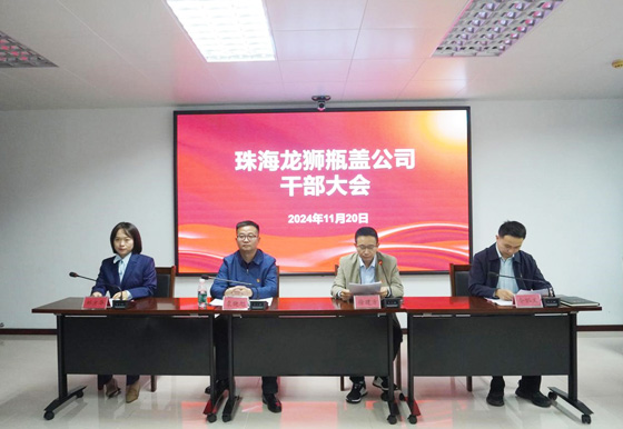 珠海龍獅瓶蓋公司組織召開(kāi)干部大會(huì)